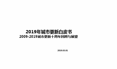 2019年深圳市城市更新政策分享.ppt