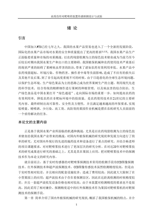 高效仿形对靶喷药装置探测传感设计与试验-毕业设计定稿