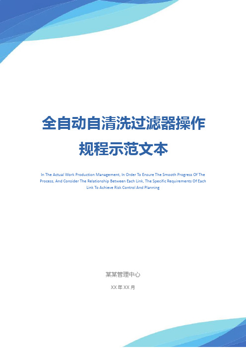 全自动自清洗过滤器操作规程示范文本