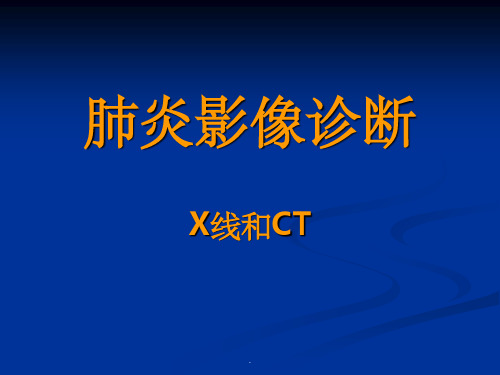 肺炎的X线和CT表现ppt课件