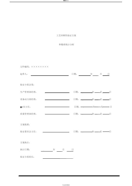 药品工艺回顾性验证方案