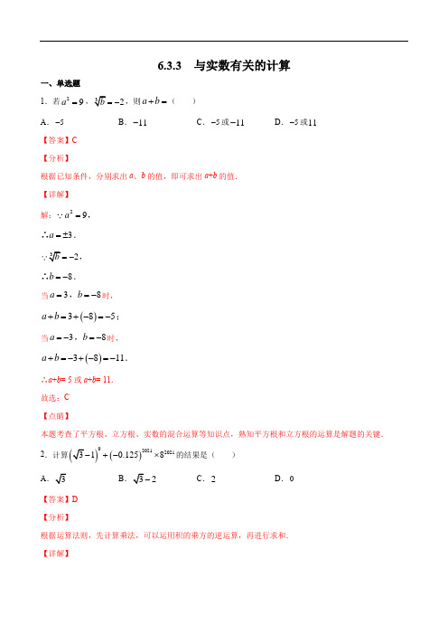 6.3.3  与实数有关的计算-简单数学之2021-2022学年七年级下册考点专训(解析版)(人教版