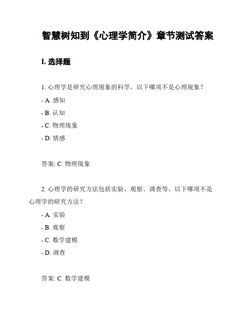 智慧树知到《心理学简介》章节测试答案