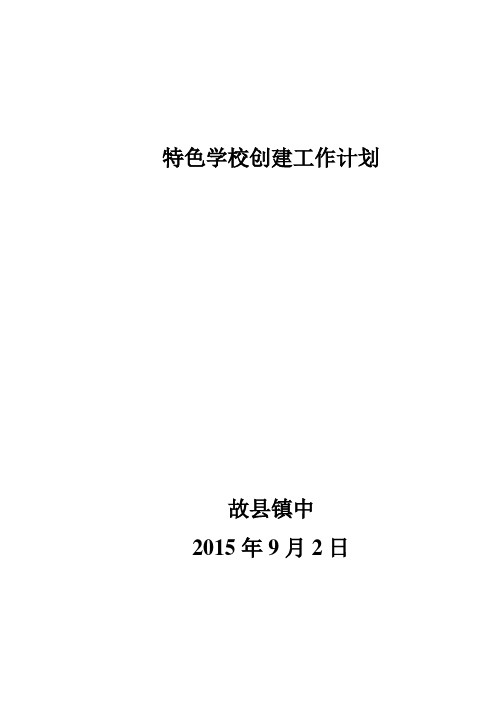 特色学校创建工作计划