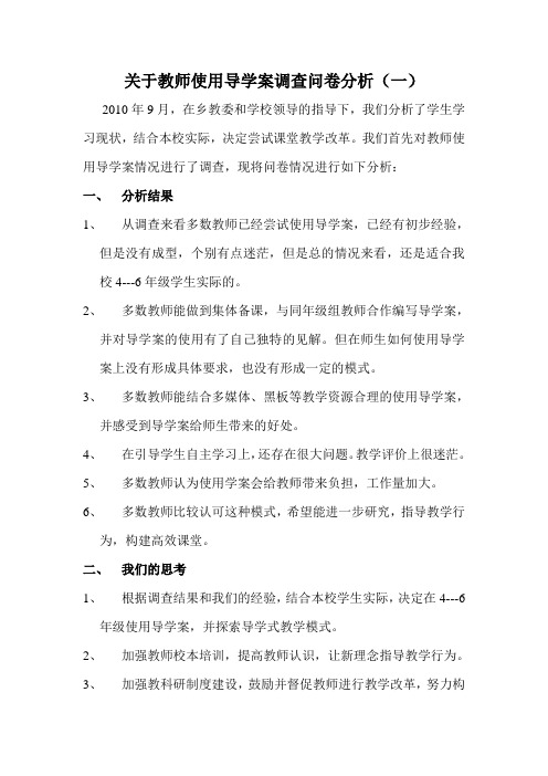 关于教师使用导学案调查问卷分析