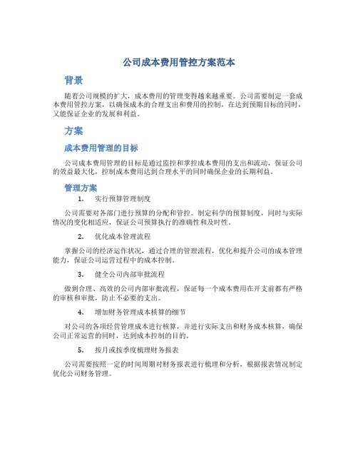 公司成本费用管控方案范本