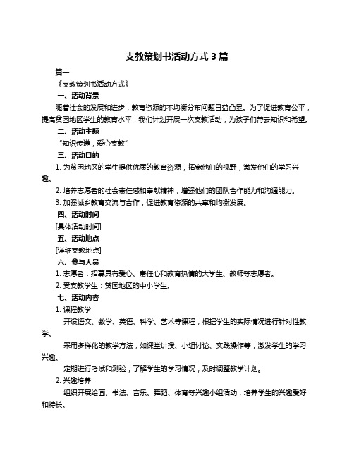 支教策划书活动方式3篇