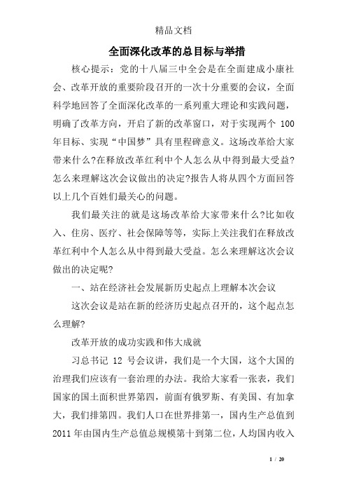 全面深化改革的总目标与举措