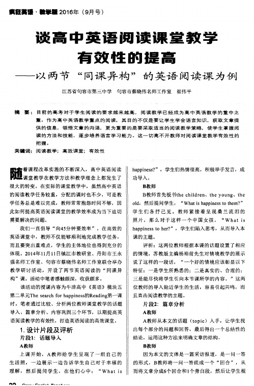 谈高中英语阅读课堂教学有效性的提高 ——以两节＂同课异构＂的