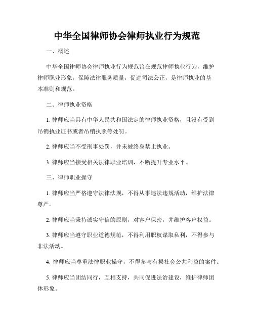 中华全国律师协会律师执业行为规范