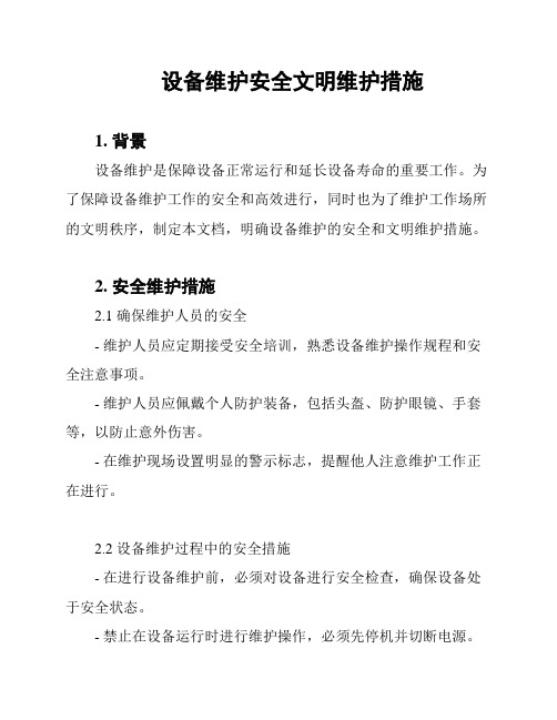 设备维护安全文明维护措施