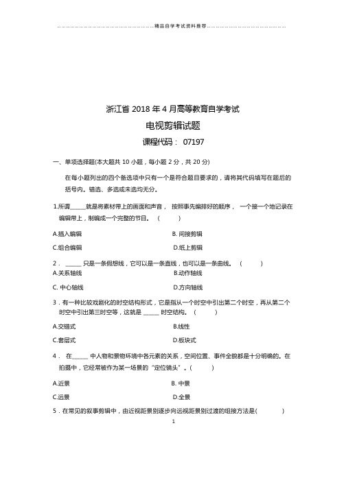 (全新整理)4月浙江自考电视剪辑试题及答案解析