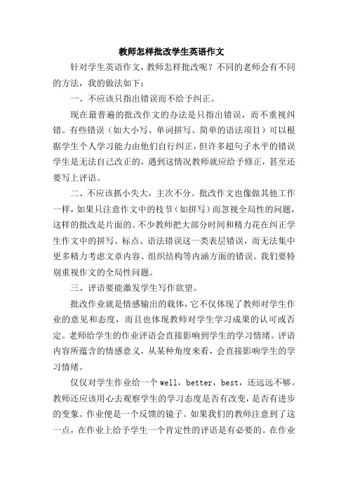 教师怎样批改学生英语作文