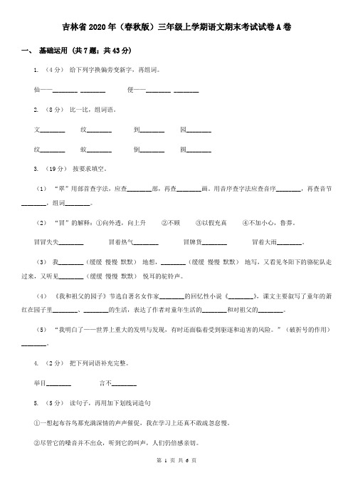 吉林省2020年(春秋版)三年级上学期语文期末考试试卷A卷