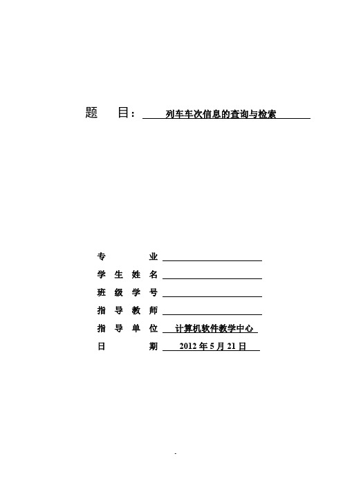 列车车次信息的查询与检索(程序设计报告 C++)