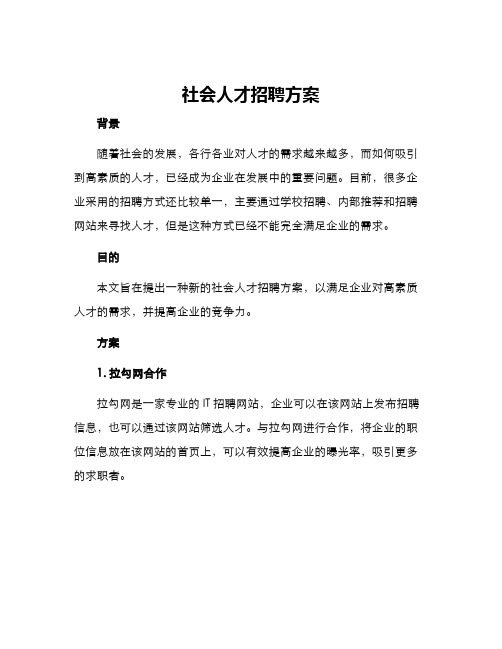 社会人才招聘方案