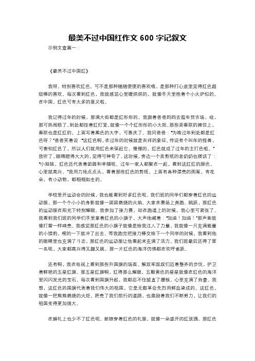 最美不过中国红作文600字记叙文