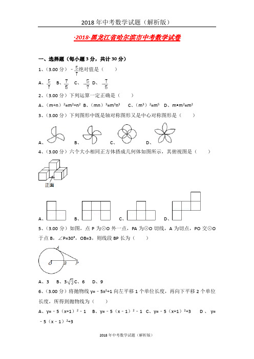 黑龙江省哈尔滨市中考数学试卷含答案解析(word版)