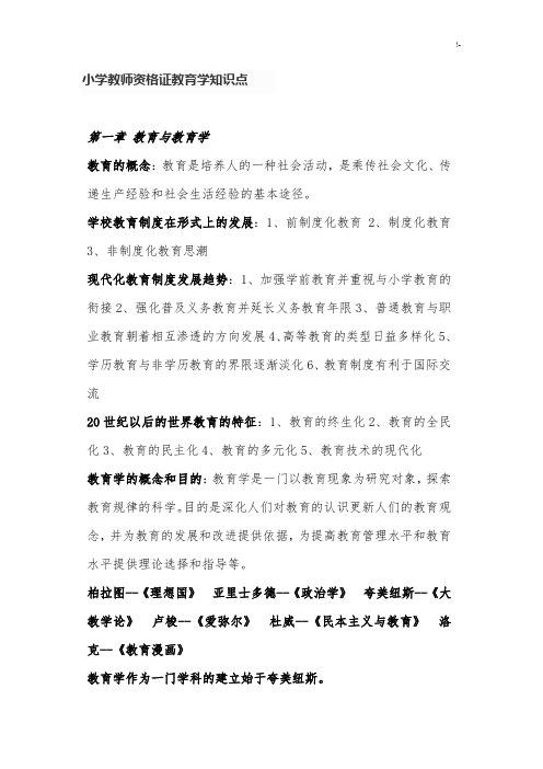 小学教师资质证明教学教育学习知识重点