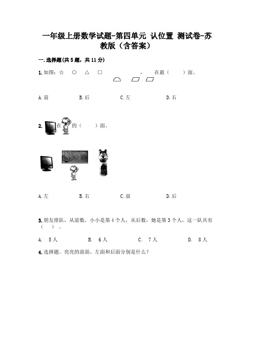 一年级上册数学试题-第四单元 认位置 测试卷-苏教版(含答案)