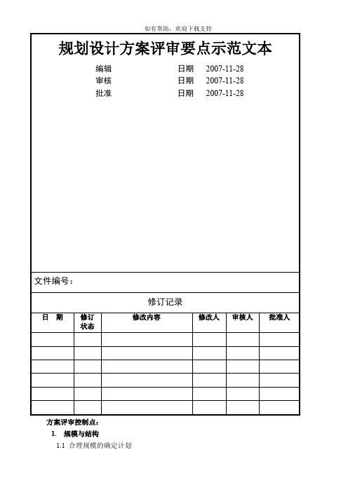 规划设计方案评审要点示范文本