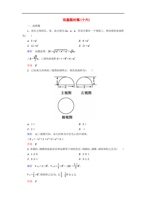 【名师点睛】高中数学北师大版必修2 第一章 立体几何初步双基限时练16(含解析)