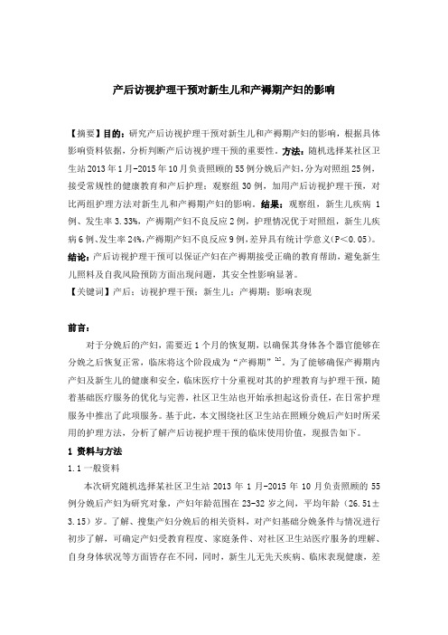 产后访视护理干预对新生儿和产褥期产妇的影响