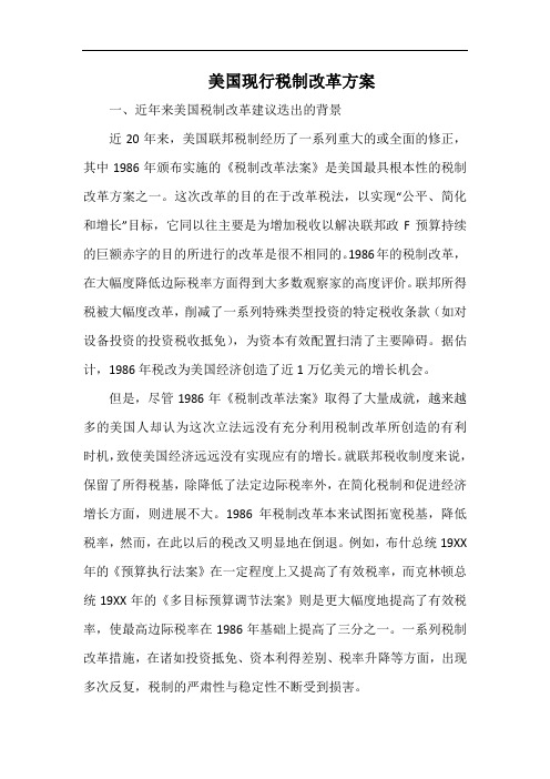 美国现行税制改革方案.docx