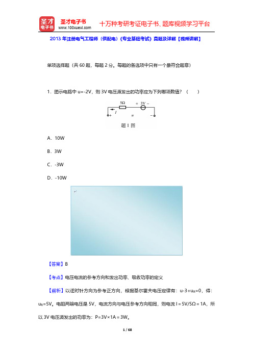 2013年注册电气工程师(供配电)《专业基础考试》真题及详解(圣才出品)