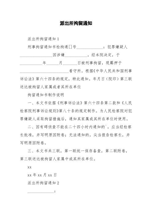 派出所拘留通知