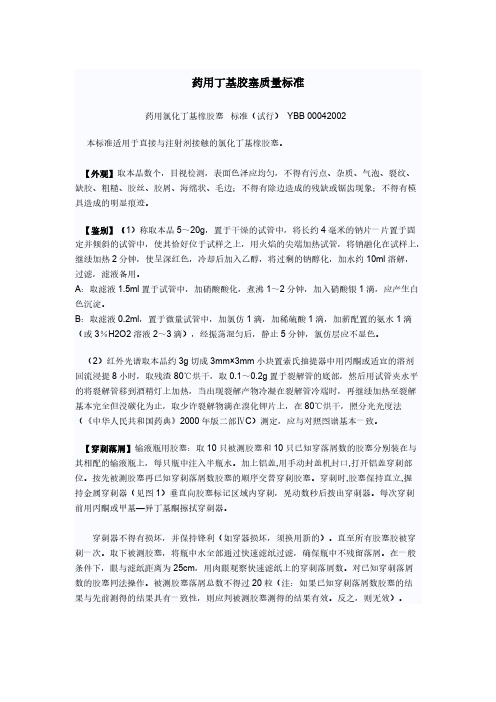 【免费下载】 药用丁基胶塞质量标准