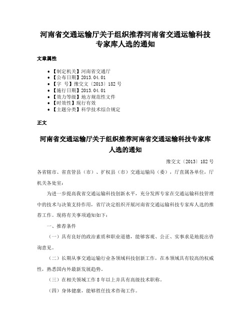 河南省交通运输厅关于组织推荐河南省交通运输科技专家库人选的通知