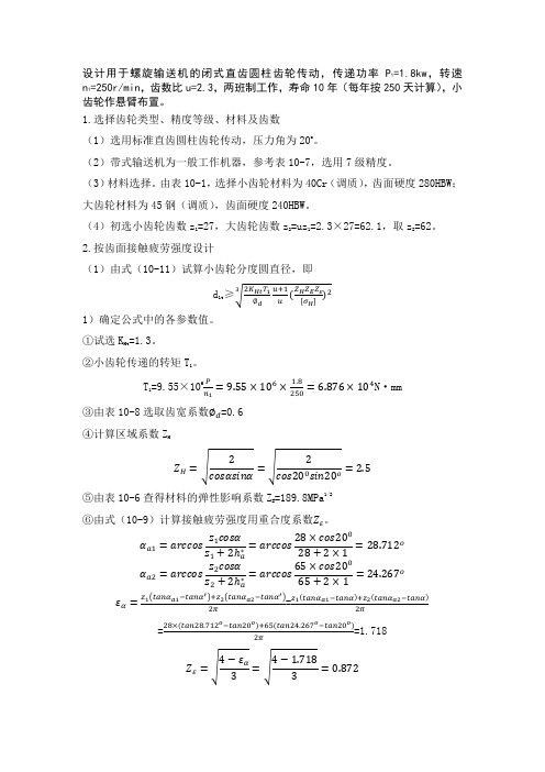 齿轮设计---设计用于螺旋输送机的闭式直齿圆柱齿轮传动