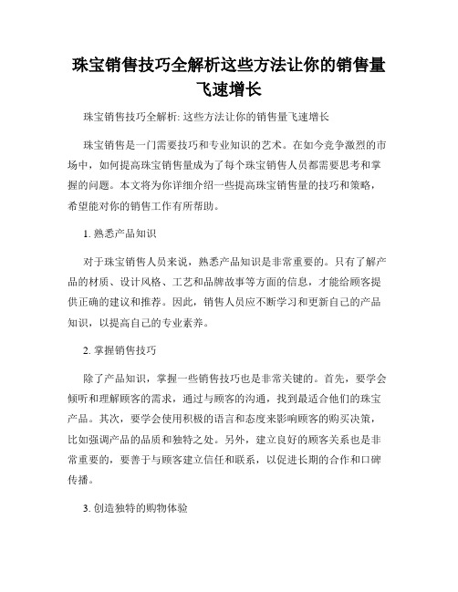 珠宝销售技巧全解析这些方法让你的销售量飞速增长