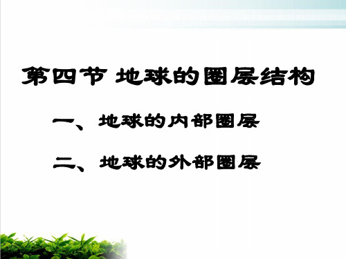 高一地理必修 地球的圈层结构上课课件