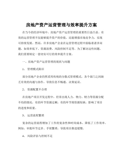 房地产资产运营管理与效率提升方案