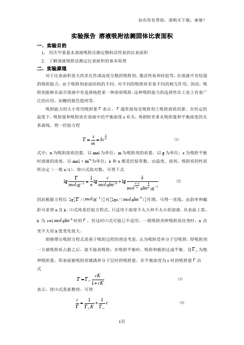 固体在溶液中的吸附