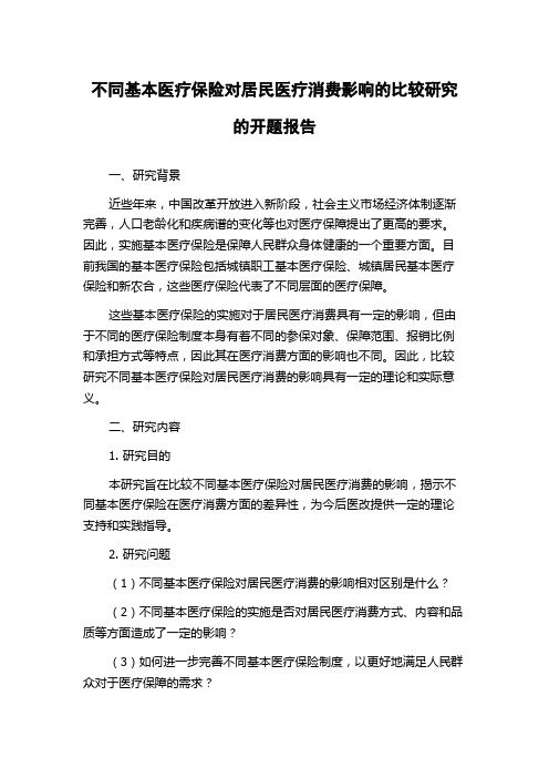 不同基本医疗保险对居民医疗消费影响的比较研究的开题报告