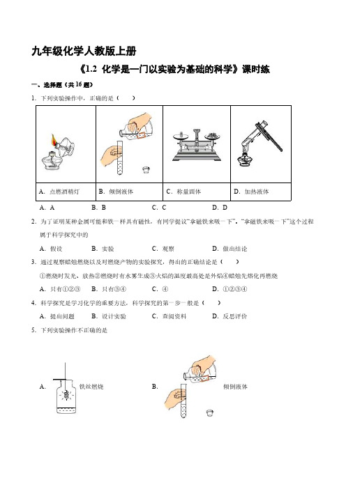 九年级化学人教版上册课时练《1.2 化学是一门以实验为基础的科学》试卷含答案解析