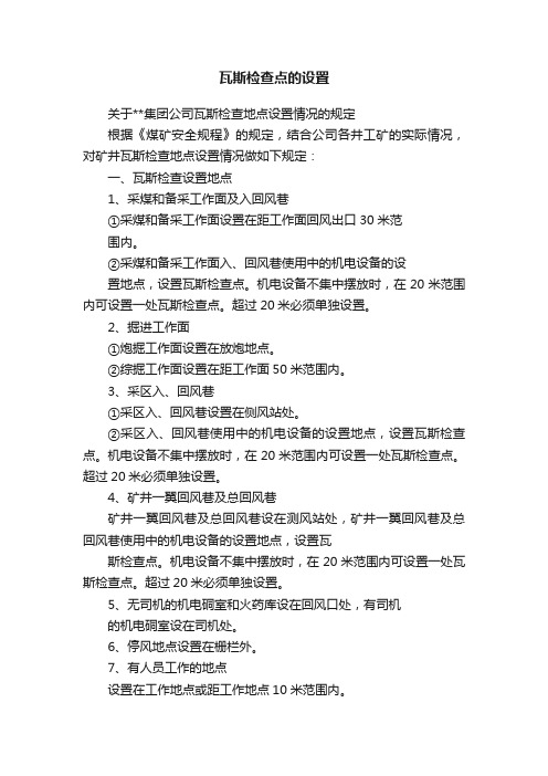 瓦斯检查点的设置