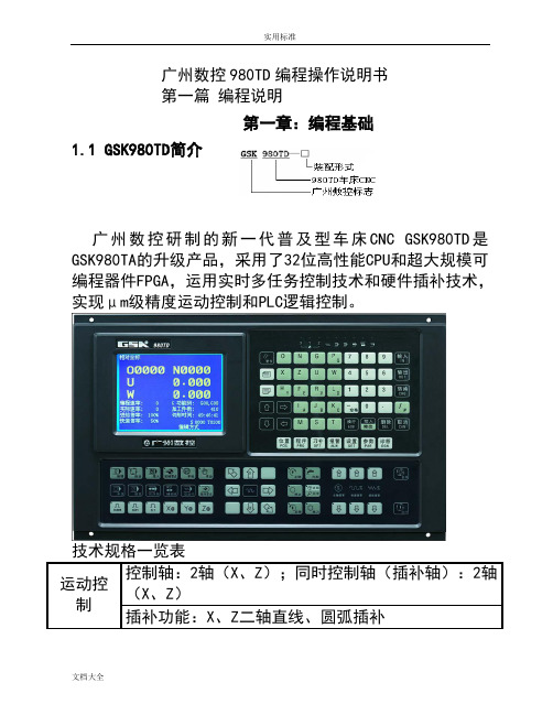 广州数控980TD数控车床操作编程说明书