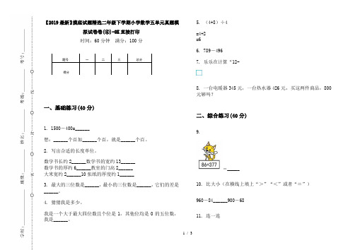 【2019最新】摸底试题精选二年级下学期小学数学五单元真题模拟试卷卷(④)-8K直接打印