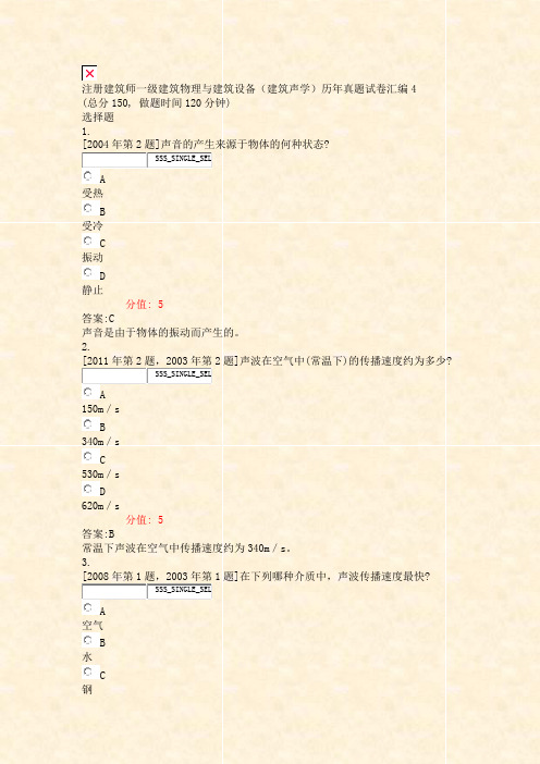 注册建筑师一级建筑物理与建筑设备建筑声学历年真题试卷汇编4_解析)-交互268766