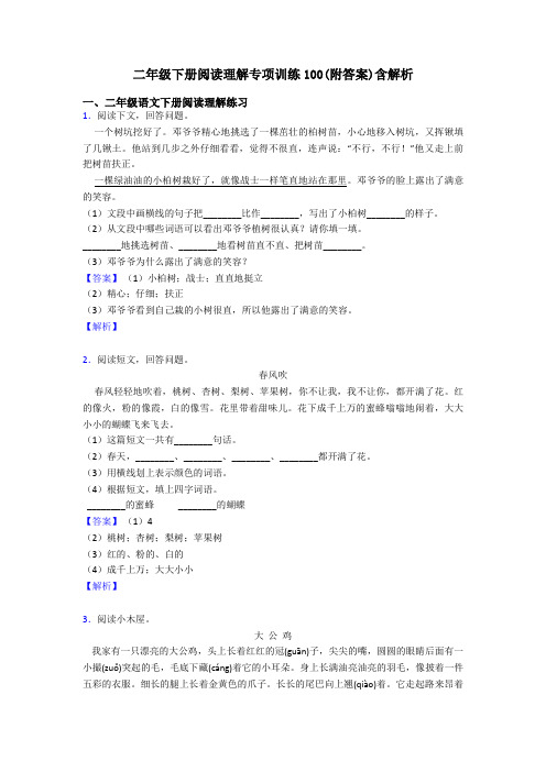 二年级二年级下册阅读理解专项训练100(附答案)含解析