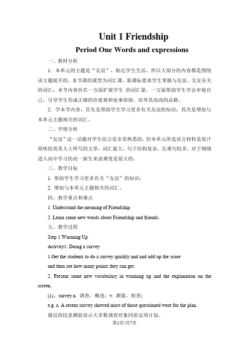 人教新课标高一英语必修一Unit 1 Friendship  Period One Words and expressions 教案