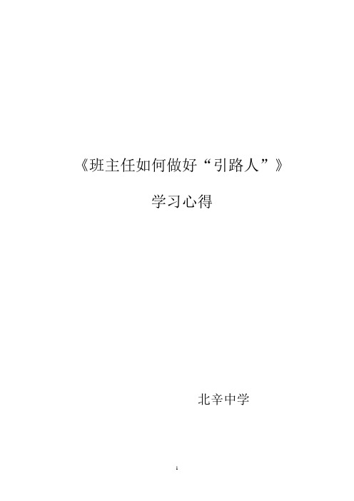 《班主任如何做好“引路人”》读后感