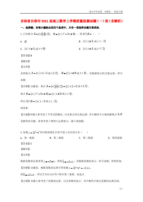 吉林省长春市2021届高三数学上学期质量监测试题(一)理(含解析)