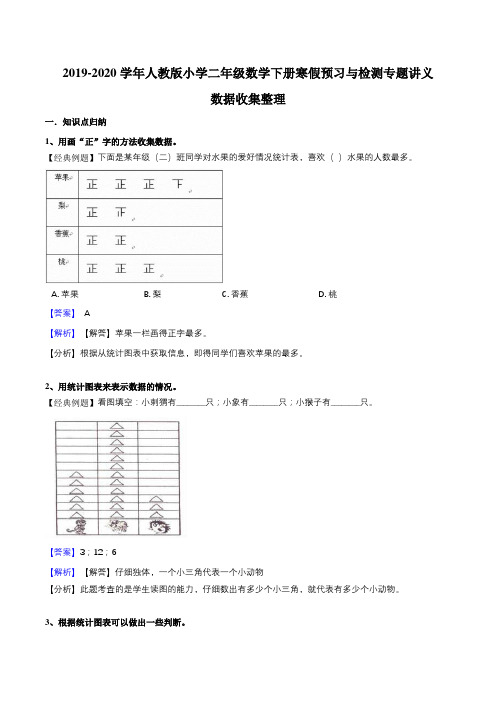 【精品】-学年二年级下册数学寒假预习衔接讲义-第一单元数据收集整理(知识梳理同步测试)人教新课标版(含