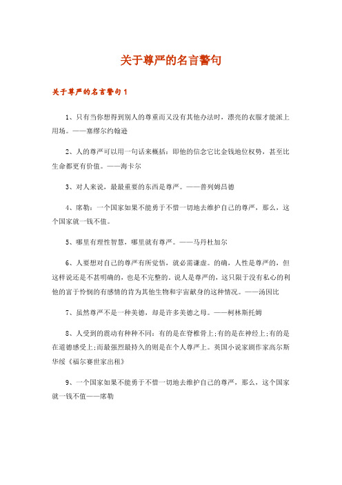 关于尊严的名言警句_2