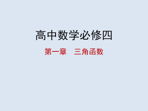 高中数学必修四 第一章三角函数 1.4.1 正弦函数、余弦函数的图象